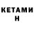 Кетамин VHQ Janat Bekenov